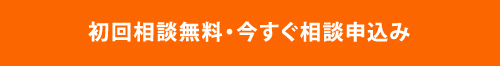 初回相談無料・今すぐ相談申込み