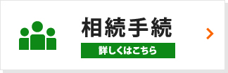 相続手続 詳しくはこちら