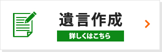 遺言作成 詳しくはこちら