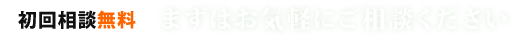 初回相談無料 まずはお気軽にご相談ください