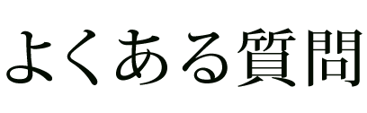 よくある質問