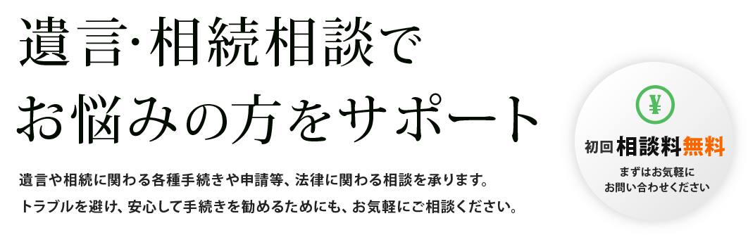 遺言・相続相談でお悩みの方をサポート