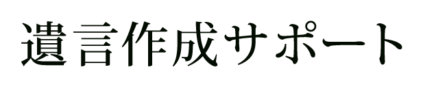 遺言作成サポート