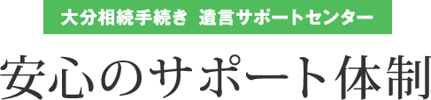 安心のサポート体制