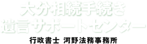 大分相続手続き遺言サポートセンター