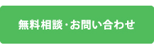 無料相談・お問い合わせ