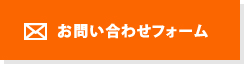 お問い合わせフォーム