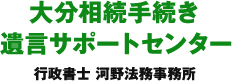 大分相続手続き遺言サポートセンター