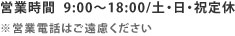 営業時間 9:00～18:00/土・日・祝定休 ※営業電話はご遠慮ください